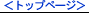 �g�b�v�y�[�W��