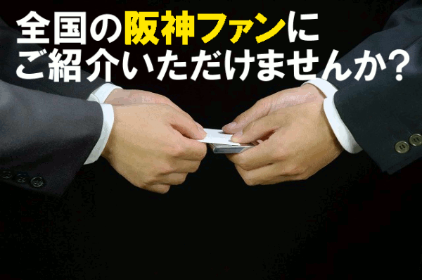 全国の阪神ファンにご紹介いただけませんか？
