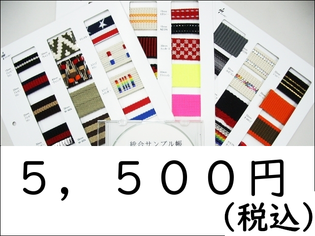 総合サンプル帳ＣＤ＋テープ総合現物サンプル付き