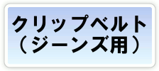 �N���b�v�x���g�i�W�[���Y�p�j