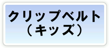 �N���b�v�x���g�i�L�b�Y�j