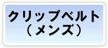 �N���b�v�x���g�i�����Y�j