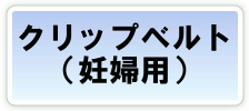 �N���b�v�x���g�i�D�w�p�j