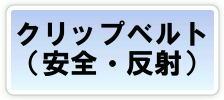 �N���b�v�x���g�i���S�E���ˁj
