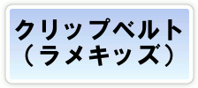 �N���b�v�x���g�i�����L�b�Y�j