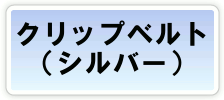 �N���b�v�x���g�i�V���o�[�j