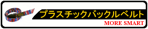 プラスチックバックルベルト MORE SMART
