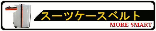 スーツケースベルト MORE SMART