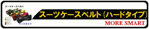 スーツケースベルト(ハードタイプ) MORE SMART