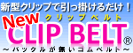 �V�^�N���b�v�̃o�b�N���������S���x���g�uNew CLIP BELT&reg;�v