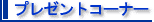 �v���[���g�R�[�i�[