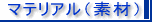 �S������D��,�S���R,�R,�T�X�y���_�[,�R�C���S��,�R�C���R,�x���g,�e�[�v���̃}�e���A���ꗗ�͂�����
