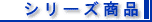 �X���R�V���[�Y���i�͂�����