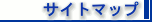 �T�C�g�}�b�v�͂�����